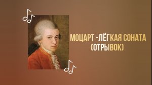 🎧 Моцарт - Лёгкая соната (отрывок)