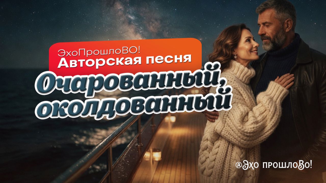 Очарованный, околдованный | ЭхоПрошлоВО! (Авторский трек) #авторскаяпесня