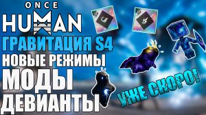 Once Human | Гравитация возвращается | Новые испытания | Босс | Морфические девики | Блестящие Моды!