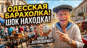 Прогулка по Одессе с Сюрпризом: Что скрывает знаменитая Барахолка? 2026