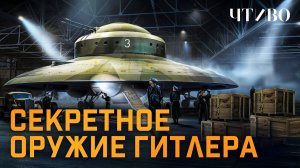 Что скрывал Третий Рейх? / ЧТИВО