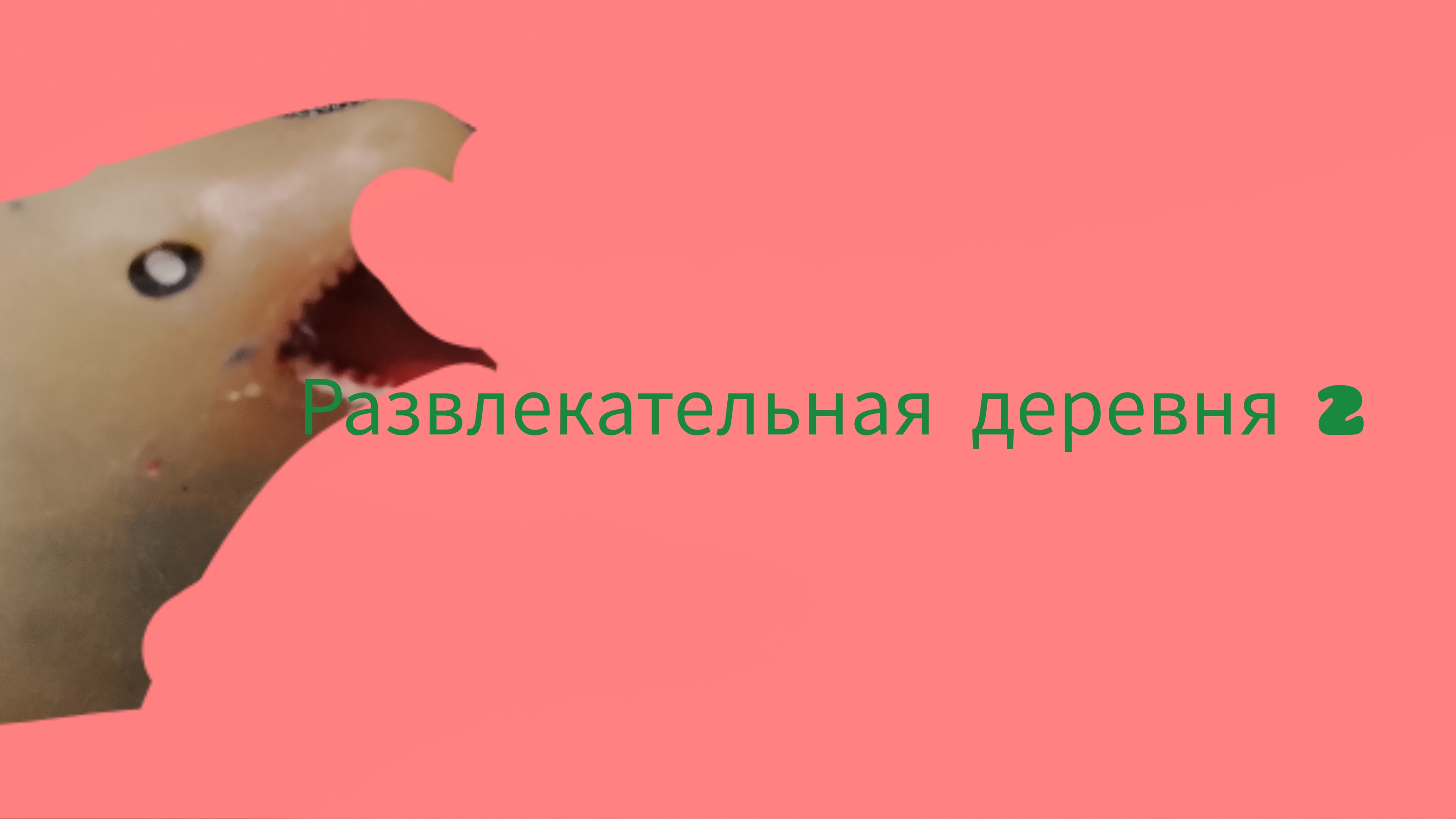 развлекательная деревня 2 прохождение игры смотреть онлайн