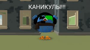 Пов:когда 26(или 27) МАЯ у меня начались каникулы