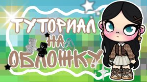 ✨|туториал на обложку|🌱|аватар ворлд|🌍
