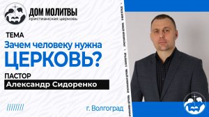 Тема « Зачем человеку нужна церковь?»