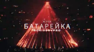 СЕЛА БАТАРЕЙКА ЖУКИ КАВЕР 2026 НОВАЯ ВЕРСИЯ