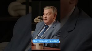 Кто управляет Россией?