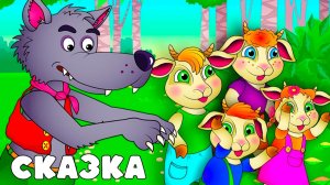 Волк и семеро козлят и Три поросенка - Сборник сказок | Мультфильмы для детей