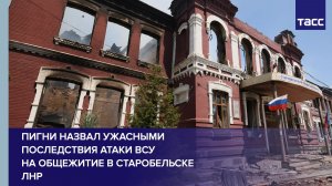 Пигни назвал ужасными последствия атаки ВСУ на общежитие в Старобельске ЛНР