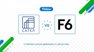 СА­ТЕЛ - F6 | 2 тур | IT Premier League (Дивизион T)