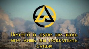 ГИМН : Анархо - Капитализма