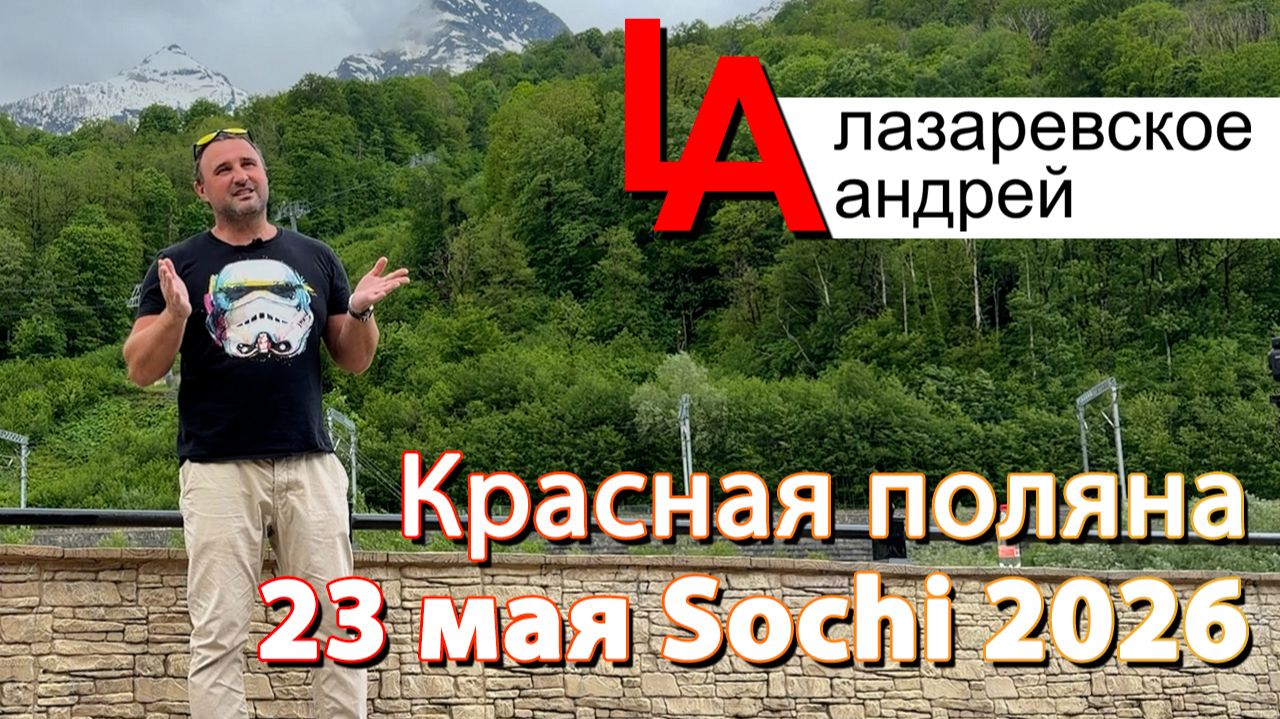 Сочи, Роза Хутор, Красная поляна.
