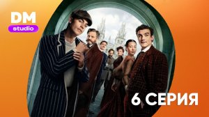 Молодой Шерлок 1 сезон 6 серия / Young Sherlock  Dragon Money Studio