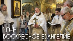 10-е Воскресное Евангелие. Христос всегда рядом. Прот. Андрей Овчинников.