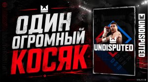 Undisputed 10 лет ожиданий...и вот что получилось обзор игры