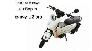распаковка и сборка сянчу u2 pro
