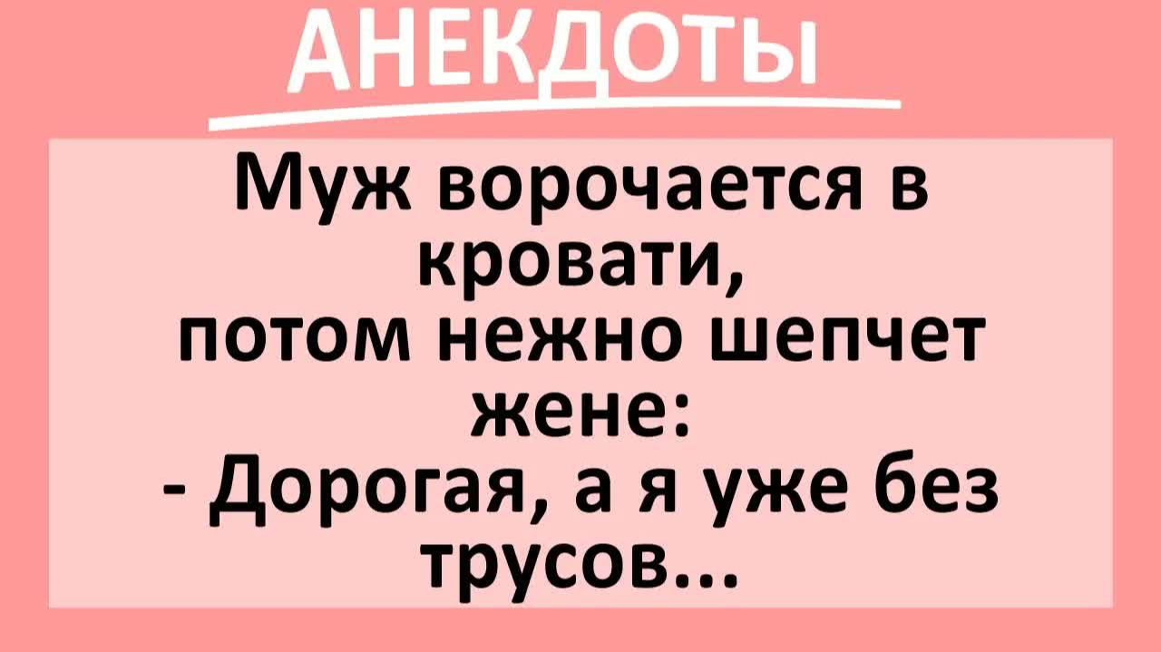 Муж ворочается в кровати, а потом нежно шепчет жене... | Анекдоты смешные | Юмор смотреть онлайн