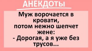 Муж ворочается в кровати, а потом нежно шепчет жене... | Анекдоты смешные | Юмор