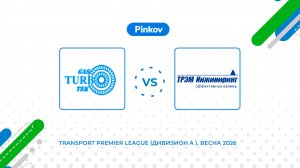 Газ­турбо­тэк - ТРЭМ ИН­ЖИ­НИРИНГ | 2 тур | Transport Premier League (Дивизион A )