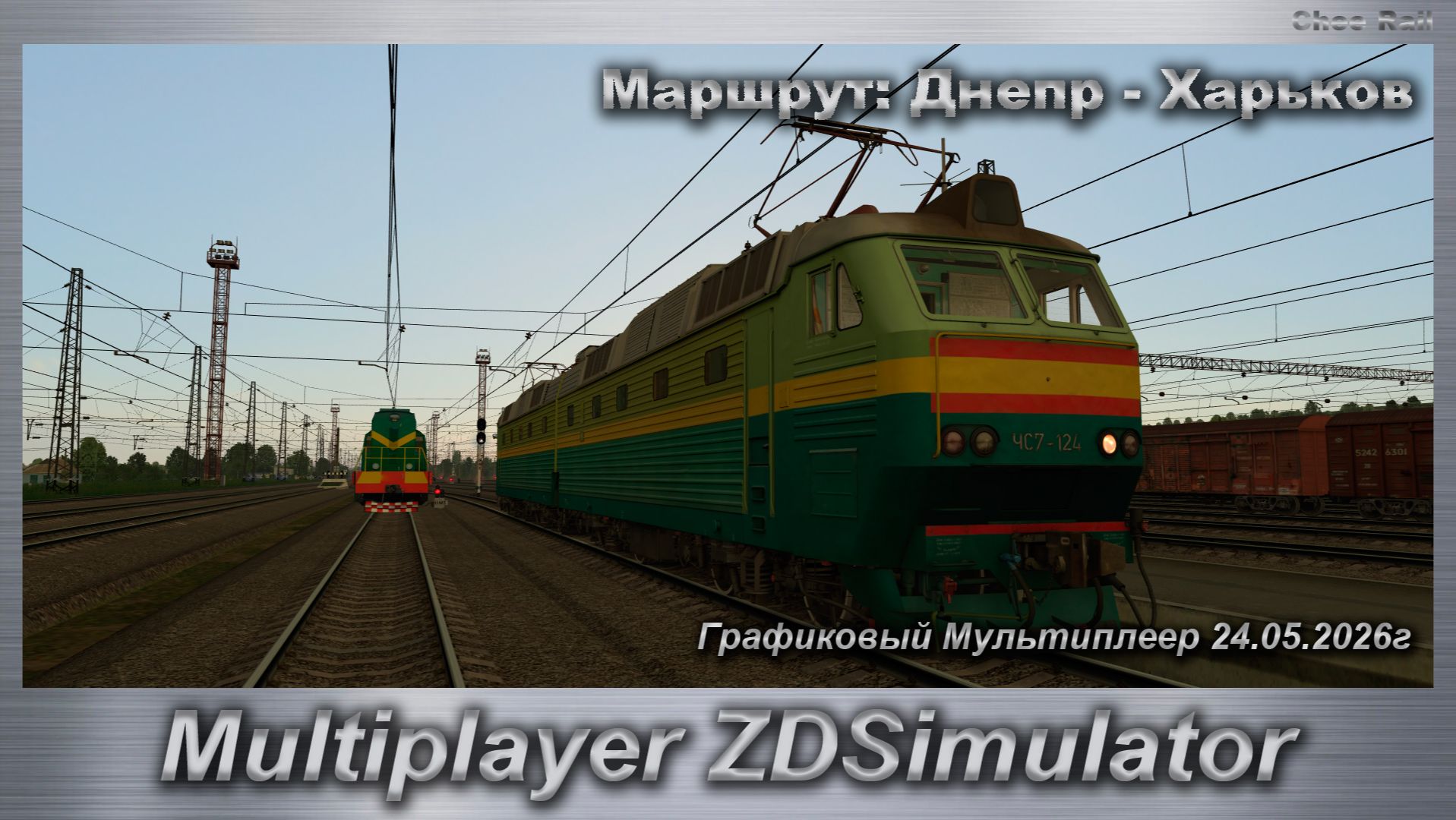 ZDSimulator Графиковый Мультиплеер 24.05.2026г. Маршрут: Днепр - Харьков
