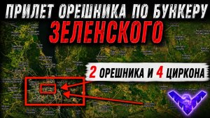 Прилет ДВУХ ОРЕШНИКОВ по КИЕВУ! Цель бункер Зеленского