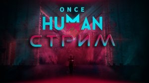 Стрим Once Human Проходим Игру