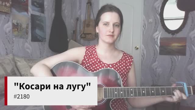 Христианский гимн "Косари на лугу" #2180 смотреть онлайн