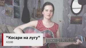 Христианский гимн «Косари на лугу» #2180