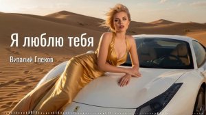 Виталий Глеков - Я люблю тебя (Official Video REMIX) 😎 Новинки Музыки