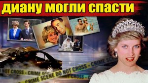 «Её можно было спасти!» — Врач Дианы прервал 28 лет молчания. Шокирующая правда о последних минутах