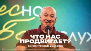 «Что нас продвигает?» | Сергей Михеев| 24.05.2026