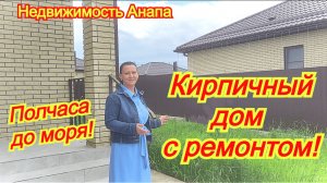 Кирпичный дом с готовым ремонтом, полчаса до моря/Купить дом Краснодарский край/Недвижимость Анапа