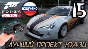 FORZA HORIZON 6 ПРОХОЖДЕНИЕ С RC КОНТРОЛЛЕРОМ #15 ЛУЧШИЙ ПРОЕКТ ЮДЗИ
