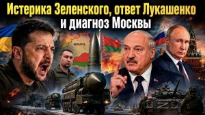 Финал уже предрешён: Почему Зеленский вдруг заговорил о Белоруссии. Кто и зачем расширяет конфликт