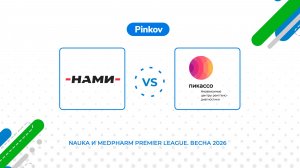 НАМИ - Пикассо | 2 тур | Nauka и MedPharm Premier League