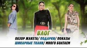 ВЛОГ/ 04.05.26/ ОБЗОР ЖАКЕТА/ СМОТРИМ ПОКАЗ/ ШИКАРНЫЕ ТКАНИ/ МНОГО БОЛТАЕМ