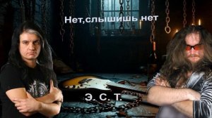 Нет, слышишь нет