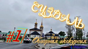 Суздаль. Обзорная экскурсия (май 2026). #1