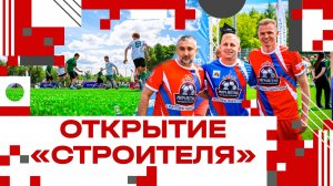 Стадион «Строитель» в Клину открыли проектом «Выходи во двор»