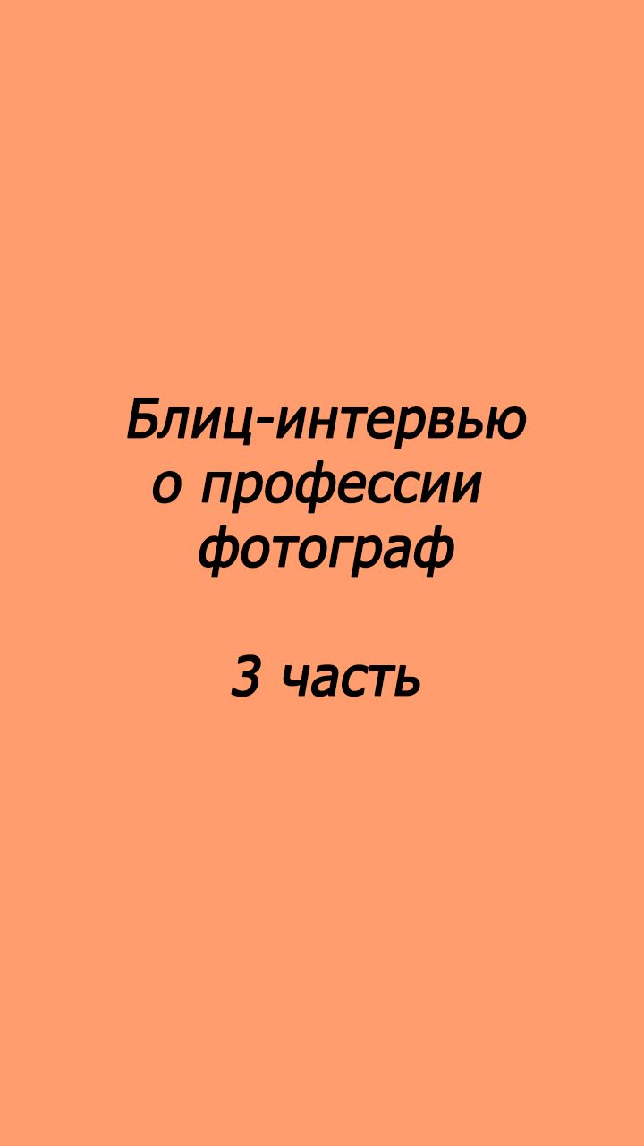 Блиц-интервью о профессии фотограф