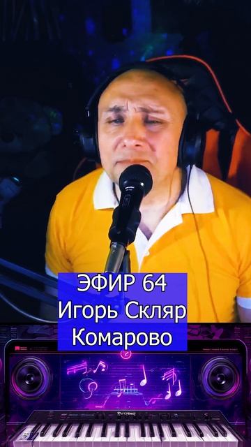 Игорь Скляр - Комарово R Клондайс ЭФИР 64 смотреть онлайн