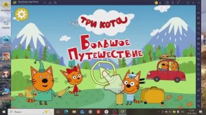три кота