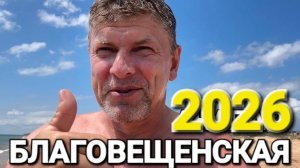 #БЛАГОВЕЩЕНСКАЯ Мы приехали - Сезон 2026 Неужели Мазут везде? Что происходит там прямо сейчас?