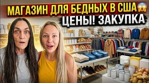 Лиса в Америке  - ШИКАРНЫЕ находки за КОПЕЙКИ --Продуктовая закупка