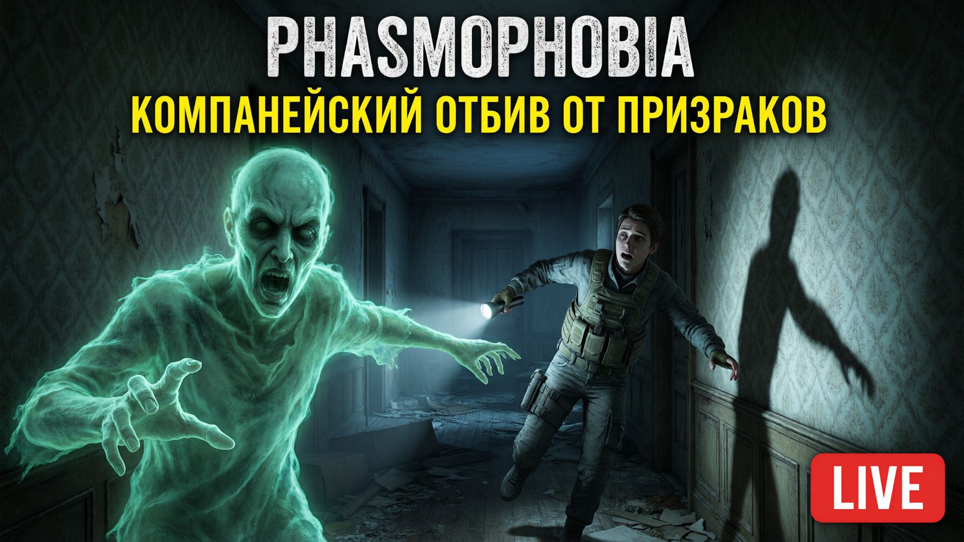 Phasmophobia в фильме - компанейский отбив от призраков ⚔️👻