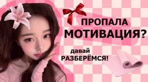 ПРОПАЛА МОТИВАЦИЯ??😞#мотивация