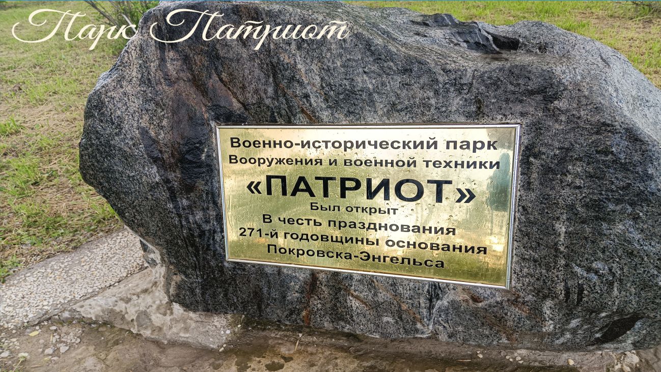Парк Патриот 7