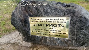 Парк Патриот 7