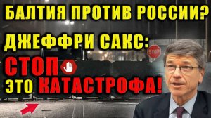 Джеффри Сакс страны Балтии стали «самым опасным местом» в мире. Мир входит в опасный этап.