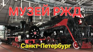 Музей РЖД